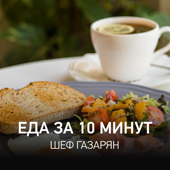 Еда за 10 минут | Шеф Газарян