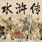 水浒传 原著解读|四大名著|中小学生必读书目